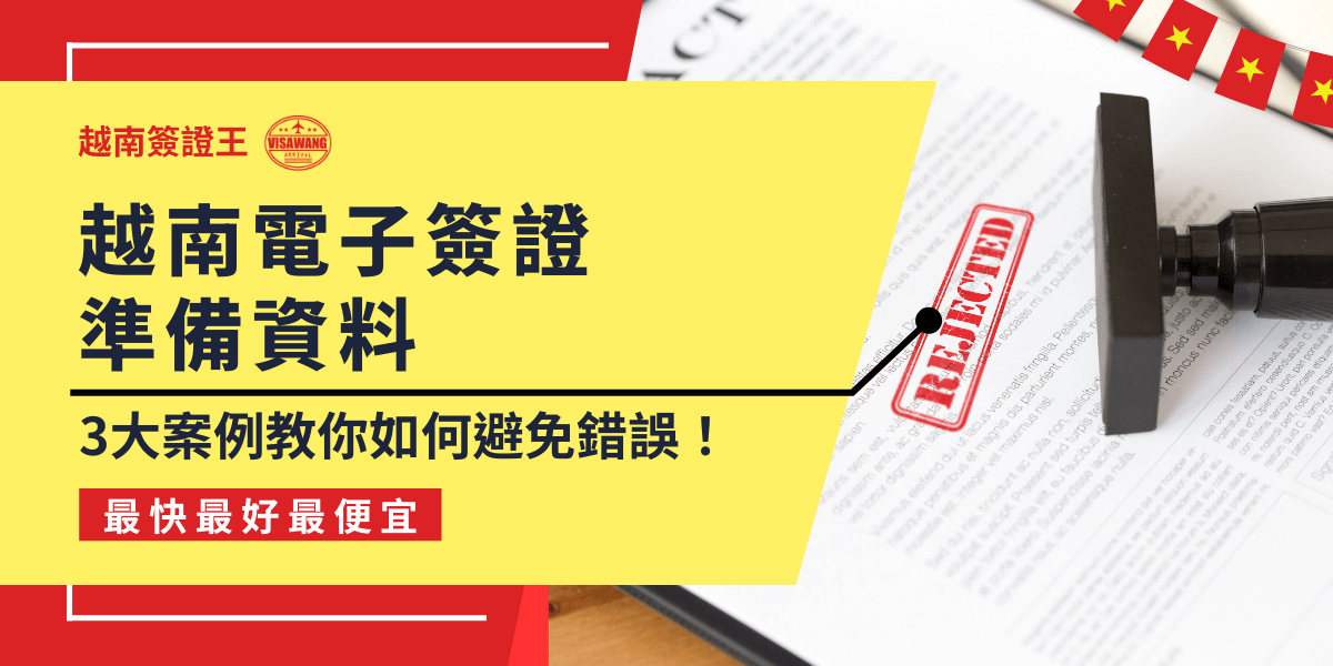 這張圖片以明亮黃色為主色，左側以大字強調「越南電子簽證準備資料」與「3大案例教你如何避免錯誤！」，凸顯重點資訊。右側照片呈現一份標有「REJECTED」紅色章的文件，搭配公文章，象徵申請過程中常見的失誤與退件警示。右上方點綴越南國旗元素，下方紅色條標示「最快最好最便宜」，傳遞專業且警示的視覺感受，提醒讀者重視申請細節以避免拒簽。