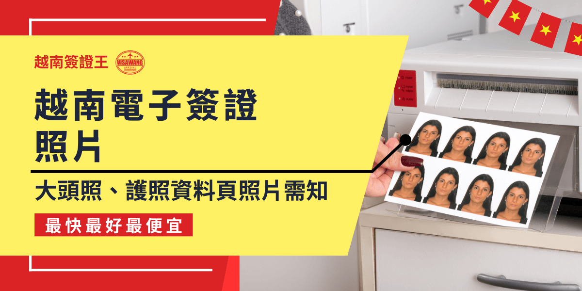 這張圖片展示了越南電子簽證所需的照片要求，強調大頭照和護照資料頁的照片規範，並引導如何準備照片以符合申請要求。