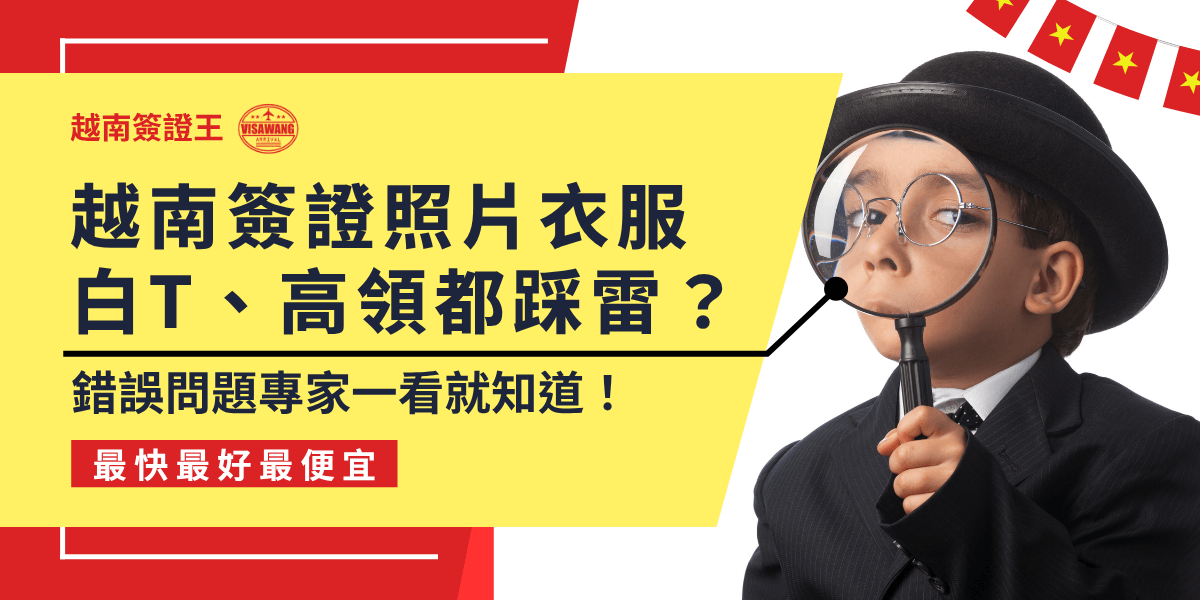 這張圖片以鮮黃色與紅色為主色調，左側醒目標題「越南簽證照片衣服白T、高領都踩雷？」搭配副標「錯誤問題專家一看就知道！」提醒申請人常見服裝規範錯誤。右側是一位穿西裝、戴圓眼鏡的小男孩，手持放大鏡仔細檢查，傳達專業審查與細節把關。上方有越南國旗串聯裝飾，底部以紅色條塊標示「最快最好最便宜」，突顯服務速度與優勢。