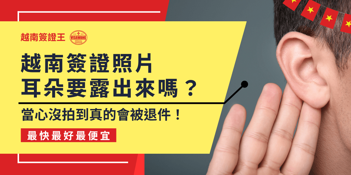 這張圖片以鮮黃色為主，左側以粗體大字提問「越南簽證照片耳朵要露出來嗎？」並強調「當心沒拍到真的會被退件！」，清楚提醒申請重點。右側特寫一隻手靠近露出的耳朵，象徵審查重點部位。上方配有越南國旗裝飾，底部紅色區塊標註「最快最好最便宜」，強化服務賣點。整體設計醒目且具備實用警示效果。