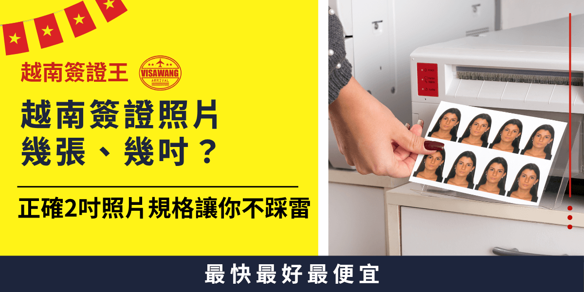 這張圖片以鮮黃色主色搭配紅色裝飾旗幟及LOGO，左側重點標題「越南簽證照片幾張、幾吋？」清楚標示主題，下方副標「正確2吋照片規格讓你不踩雷」給讀者明確資訊。右側展示一隻手正取出多張2吋證件照，背景為辦公用的事務機，傳達實用申請指引。底部深藍色區塊以白字強調「最快最好最便宜」，突顯服務特色，整體風格專業且友善。