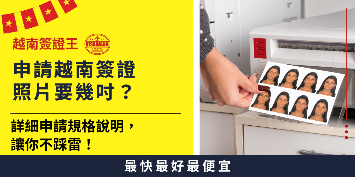 這張圖片以亮黃色和深藍色區塊設計，主標題「申請越南簽證照片要幾吋？」搭配副標「詳細申請規格說明，讓你不踩雷！」右側實拍手持多張證件照，背景為複合式影印事務機。圖片左上有越南簽證王LOGO與國旗裝飾，下方以藍底白字強調「最快最好最便宜」的服務特色，給人專業可靠印象。