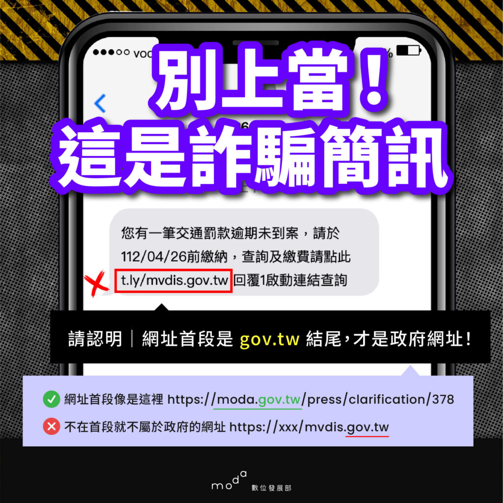 這張圖片警示讀者不要輕易相信來自不明來源的簡訊。圖片展示了一條含有詐騙網址的簡訊，並強調正確的政府網站網址應該是以gov.tw為結尾，而不是其他可疑網站。圖中手機顯示的詐騙網址被紅色標註並劃掉，提醒用戶辨識與防範此類詐騙行為，並提供了如何辨識正確網站的指導。