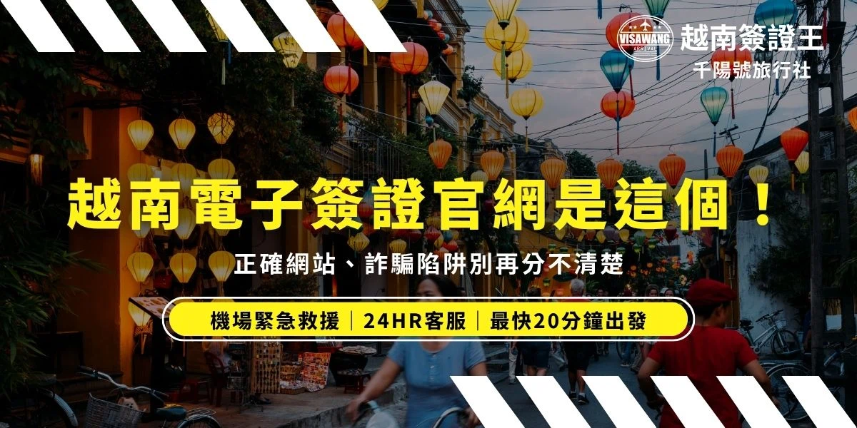 找不到越南電子簽證官網？想在越南入境處官方網站申請越南電子簽證，結果卻在一堆奇怪網站中迷路？別擔心，這篇幫你整理官方網站網址、簽證查詢入口、常見詐騙陷阱、越南簽證網站進不去解決辦法，以及最實用的申請重點。如果你正在尋找越南簽證官網，這篇絕對可以指引你正確方向！