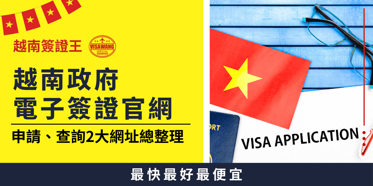 當你在找越南政府電子簽證官網時，會發現搜尋結果出現一堆看起來像官方，其實卻是代辦或詐騙網站的頁面。 搞錯網站不只是花冤枉錢，更可能直接被拒簽、延誤出發。這篇幫你一次整合：官方入口、真假官網辨別法與最常見的操作陷阱，讓你申請越南電子簽證更安心、更有方向。