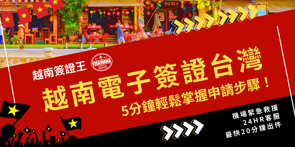 隨著2023年開放越南電子簽證台灣申請，申請流程也變得更加便捷，台灣人不再需要跑到大使館申請紙本簽證，僅需幾個步驟，或是交給越南簽證王，台灣旅客就能輕鬆拿到越南電子簽證，輕鬆開啟越南之旅！