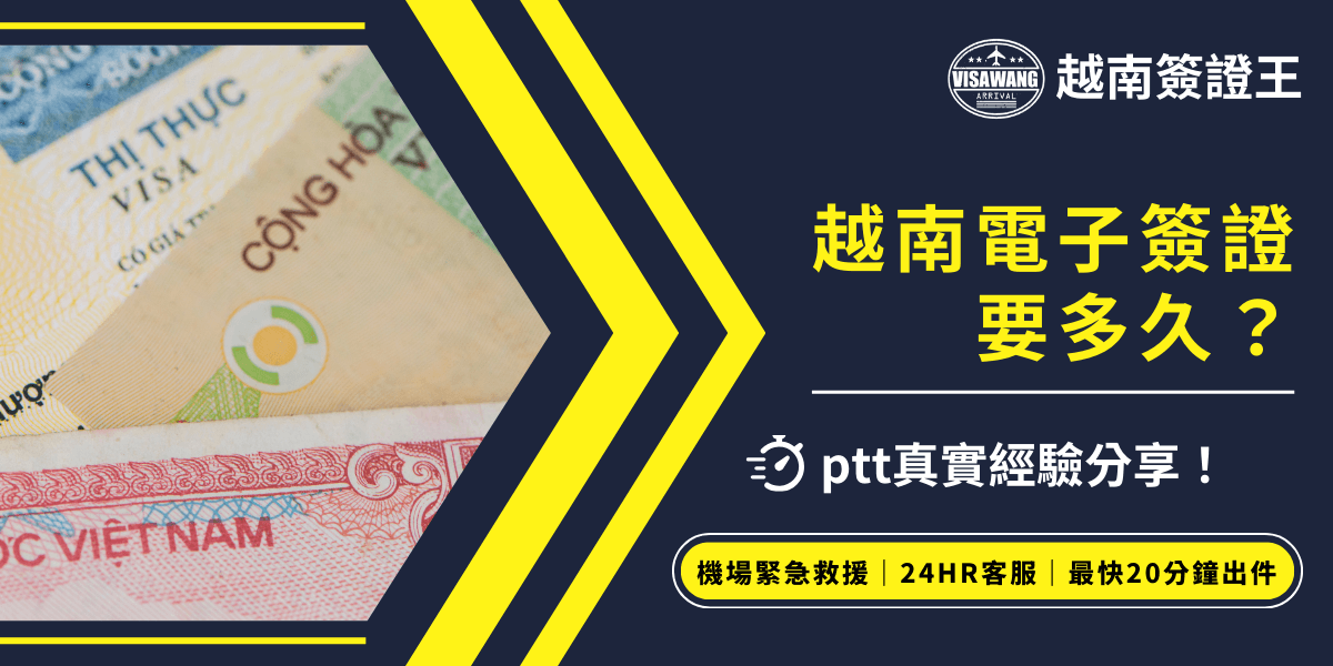 畫面左側為越南紙本簽證與當地鈔票的特寫，象徵入境與簽證辦理流程，搭配右側主標題「越南電子簽證要多久？」及ptt真實經驗分享的強調，突出讀者最關心的辦證速度與實際心得。整體設計以黃色與深藍色搭配，視覺明亮且易於辨識，適合用於越南簽證申請時間、流程教學或經驗分享等主題文章封面，突顯專業與實用性。