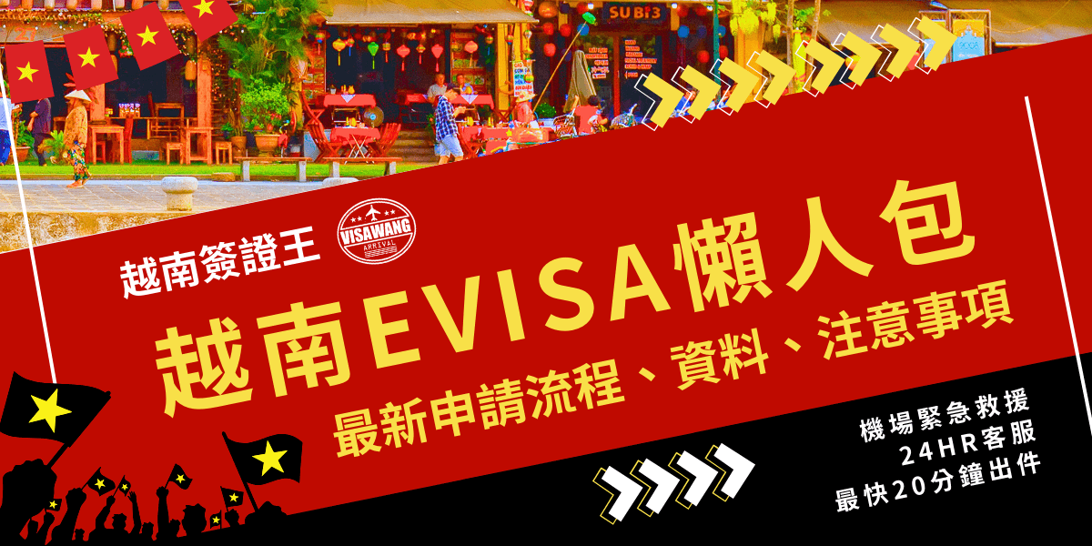 本圖片結合鮮明紅黃配色，主視覺為越南街頭及小吃店，畫面下方有揮舞越南國旗的人群剪影，營造活潑歡樂氛圍。主標題「越南EVISA懶人包」以大字突出，搭配副標「最新申請流程、資料、注意事項」說明主題。右下角強調「機場緊急救援、24HR客服、最快20分鐘出件」等特色服務。適合用於說明越南電子簽證申辦全攻略，吸引讀者深入了解流程與重點提醒。