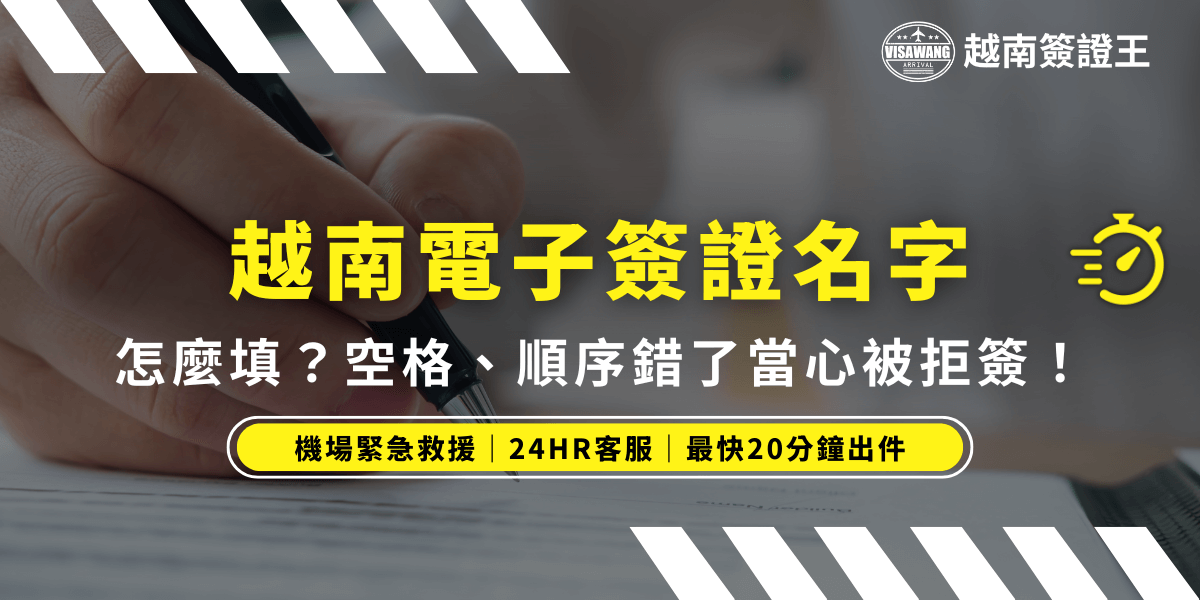 圖片主視覺為一隻手正在填寫文件，象徵辦理越南電子簽證時需要正確填寫名字。畫面正中央以明亮黃色標註「越南電子簽證名字」，下方搭配副標「怎麼填？空格、順序錯了當心被拒簽！」，突顯關鍵重點。左上及右上分別有品牌Logo與計時圖示，右下角以斜紋設計增添活潑感，整體風格專業醒目。此圖適合用於教學越南電子簽證名字填寫方式、常見錯誤提醒、快速補件及急件服務宣傳。