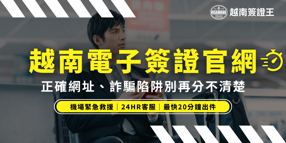 這張圖片強調了越南電子簽證官方網站的正確性，提醒使用者注意避免進入詐騙網站。圖片中的男性正在使用手機，表示隨時隨地都能辦理越南簽證，並強調網站的安全與便捷，提供24小時客戶服務與緊急支援，最快20分鐘即可完成簽證處理。
