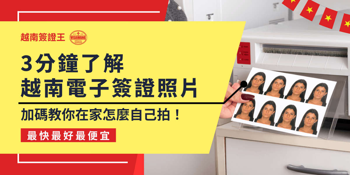 這張圖片展示了如何在家輕鬆拍攝符合越南電子簽證要求的照片。圖片中的照片拍攝機和樣板照片提供了簡單的參考，讓你可以快速了解在家拍攝電子簽證照片的步驟，並確保符合規格，簡單方便，最快速的辦理方式。