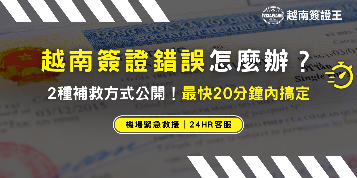 越南簽證錯誤怎麼辦？快速補救教學與處理流程一次看懂