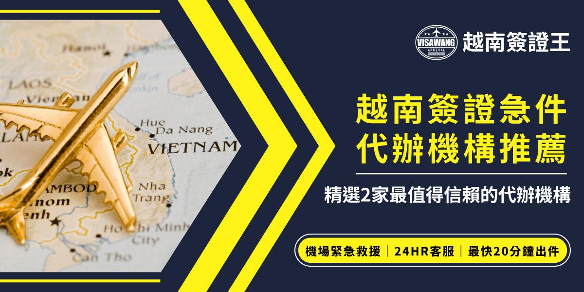 圖片分為左右構圖，左側是一張標示越南地圖的特寫，並擺上一架金色飛機模型，象徵出國與簽證的緊急需求。右側為深藍色底色搭配醒目的黃色字體，主標題為「越南簽證急件代辦機構推薦」，下方補充文字「精選2家最值得信賴的代辦機構」，並強調「機場緊急救援」「24HR客服」「最快20分鐘出件」等服務特色。整體設計強化急件處理效率與代辦信賴度。