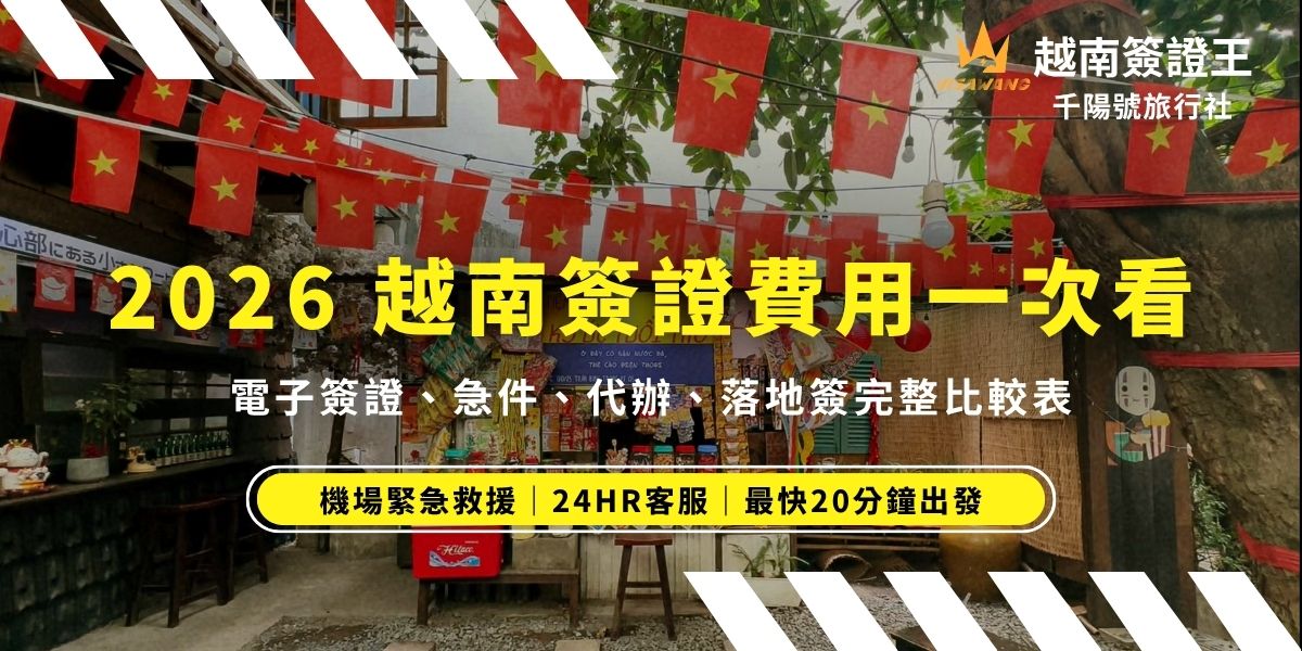 2026 最新越南簽證費用多少錢？簽證王幫大家完整比較自辦電子簽規費、代辦行情與特急件費用。辦理前一定要了解退件不退費的風險，並更新最新越南簽證申辦限制，避開隱形成本、讓花費更精準、不花冤枉錢！