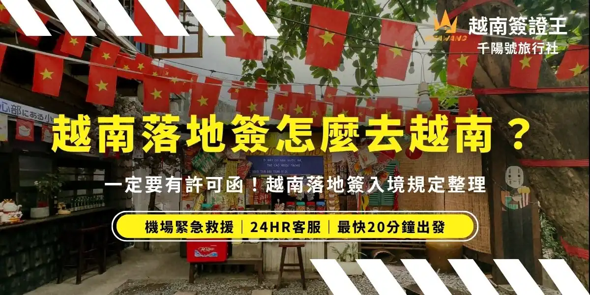 越南落地簽證（Visa on Arrival, VOA）跟大部分國家的落地簽不同，在出發前還需要事先申請落地簽許可函，沒有許可函是連飛機都上不了的喔！這篇就讓簽證王來告訴你越南落地簽的申請、入境流程，以及申請越南落地簽有什麼優點、缺點！