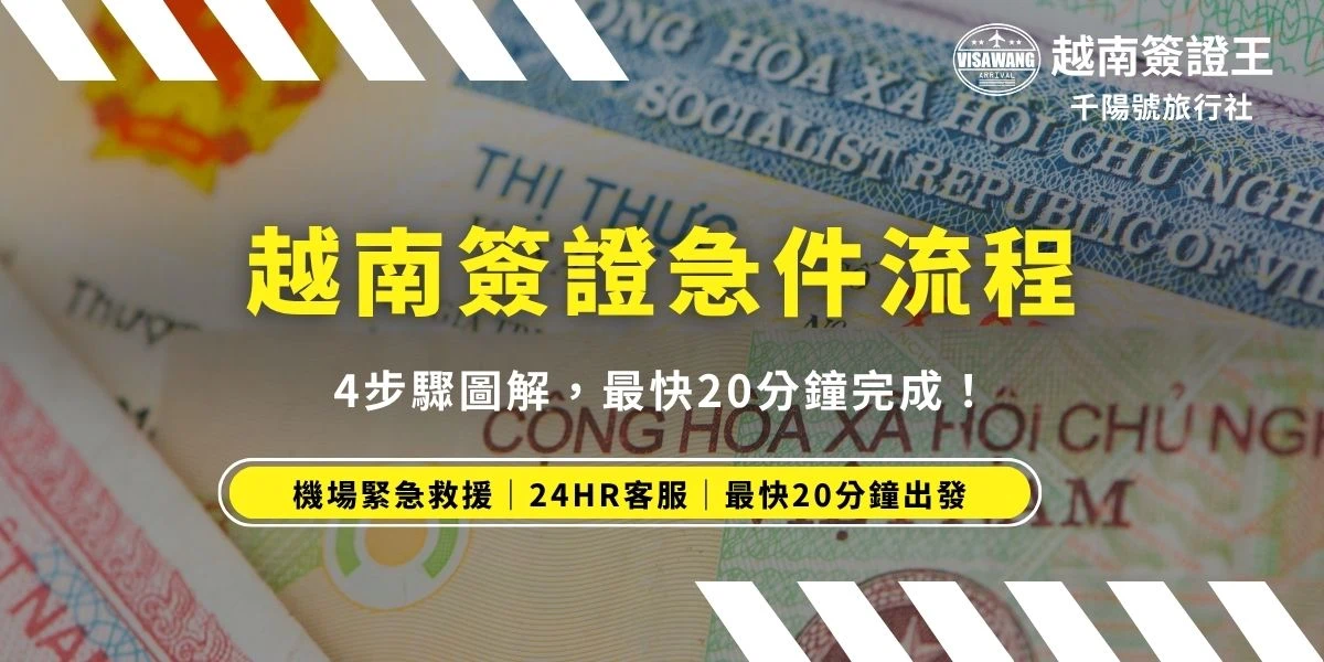 越南簽證急件流程只需要4個步驟：加入官方LINE、提供申請資料、等候處理、順利出發。最快只要20分鐘就能完成，費用依簽證類型而定（電子簽證NT$1,400起、落地簽NT$1,980起）。推薦找「越南簽證王」協助辦理，提供24小時急件服務與免費錯誤檢查，最適合出發前突然發現來不及辦理簽證的人。