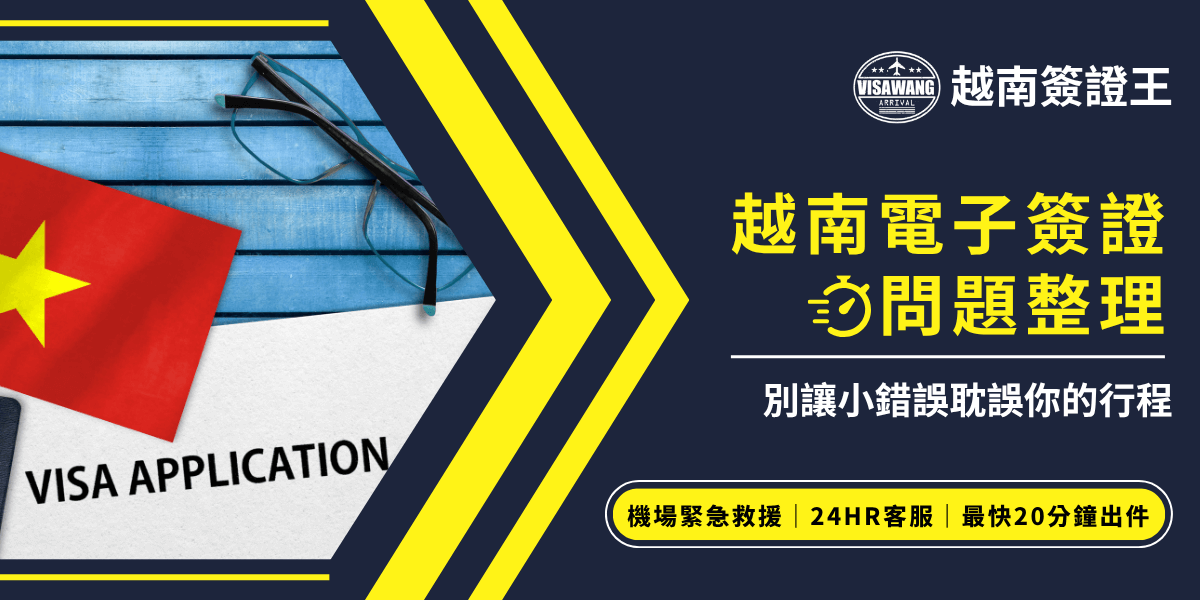 圖片左側為越南國旗與簽證申請書，右側以深色底搭配亮黃色大字「越南電子簽證問題整理」，副標「別讓小錯誤耽誤你的行程」呼應主題。畫面底部以黃色標註「機場緊急救援、24HR客服、最快20分鐘出件」服務亮點，強調越南簽證王的專業協助與效率，設計視覺清晰、重點突出，非常適合用於FAQ或重點整理類文章首圖。
