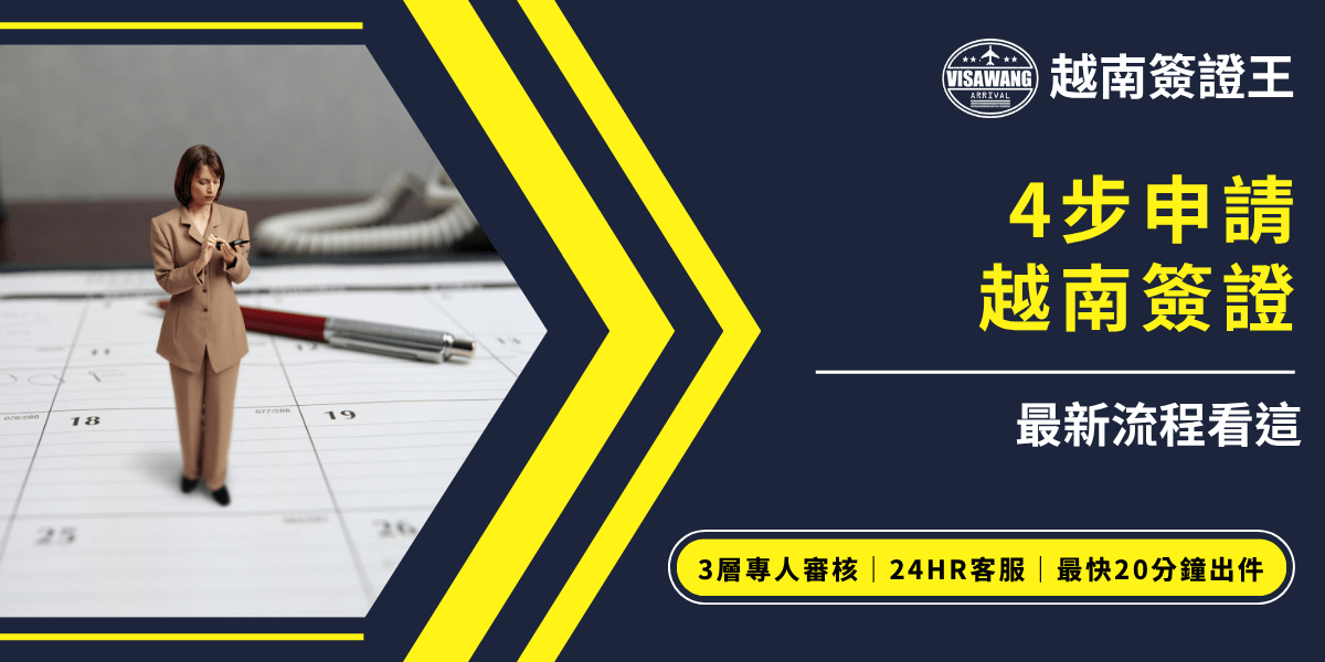 2025年越南簽證教學，4步驟完成申請流程