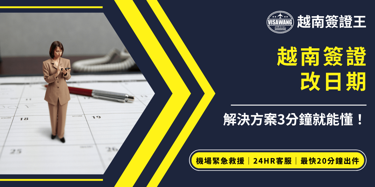 左側背景為日曆與筆，畫面上有一位專業女性，象徵計劃與行動；右側以深色底和黃色大字清楚標示「越南簽證改日期」，並附上「解決方案3分鐘就能懂！」口號。底部強調「機場緊急救援、24HR客服、最快20分鐘出件」服務，整體風格專業、具行動力，適合用於解釋越南簽證日期修改流程、實務注意事項、補救方案等相關主題。