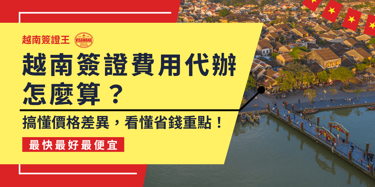 這張圖左側以明亮黃色為背景，突顯「越南簽證費用代辦怎麼算？」的大標題，下方搭配黑色副標「搞懂價格差異，看懂省錢重點！」強調資訊實用性；右側照片為越南會安古鎮的空拍畫面，展現濃厚的在地文化與旅遊氣息，右上角點綴越南小國旗，增添地點辨識度，整體構圖清晰、視覺吸睛，適合用於簽證資訊頁封面或社群推廣素材。