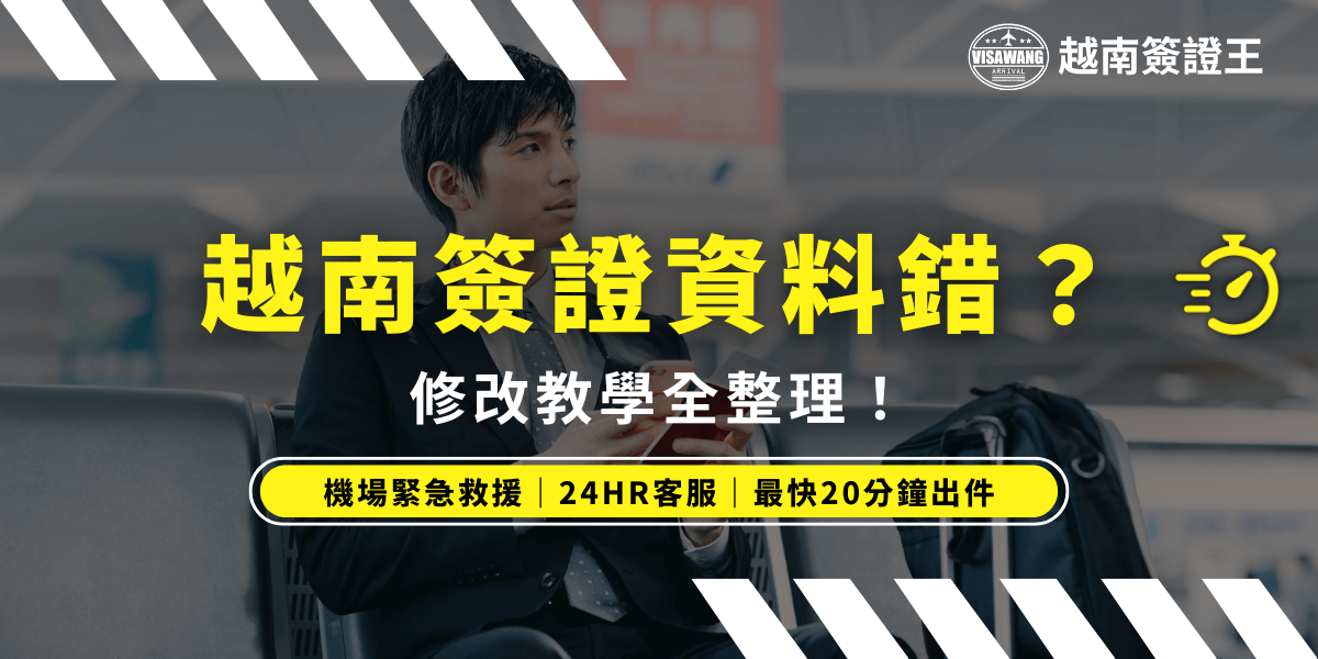 越南簽證資料錯誤修改教學與緊急處理服務示意圖