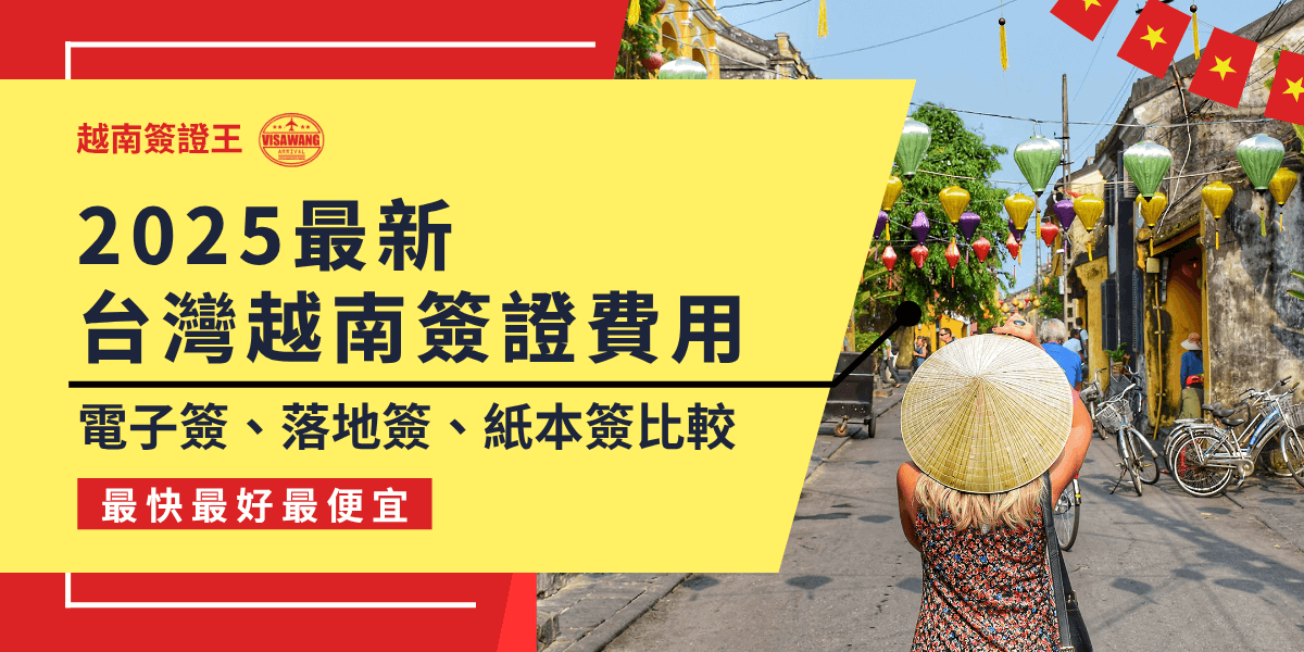 這張圖片以鮮黃與紅色為主視覺，搭配越南古鎮街景與斗笠旅人，營造旅遊氛圍。主標題清楚標示「2025最新台灣越南簽證費用」，並強調涵蓋「電子簽、落地簽、紙本簽比較」，吸引讀者快速掌握簽證資訊。下方以紅底白字寫出「最快最好最便宜」，突顯服務賣點。