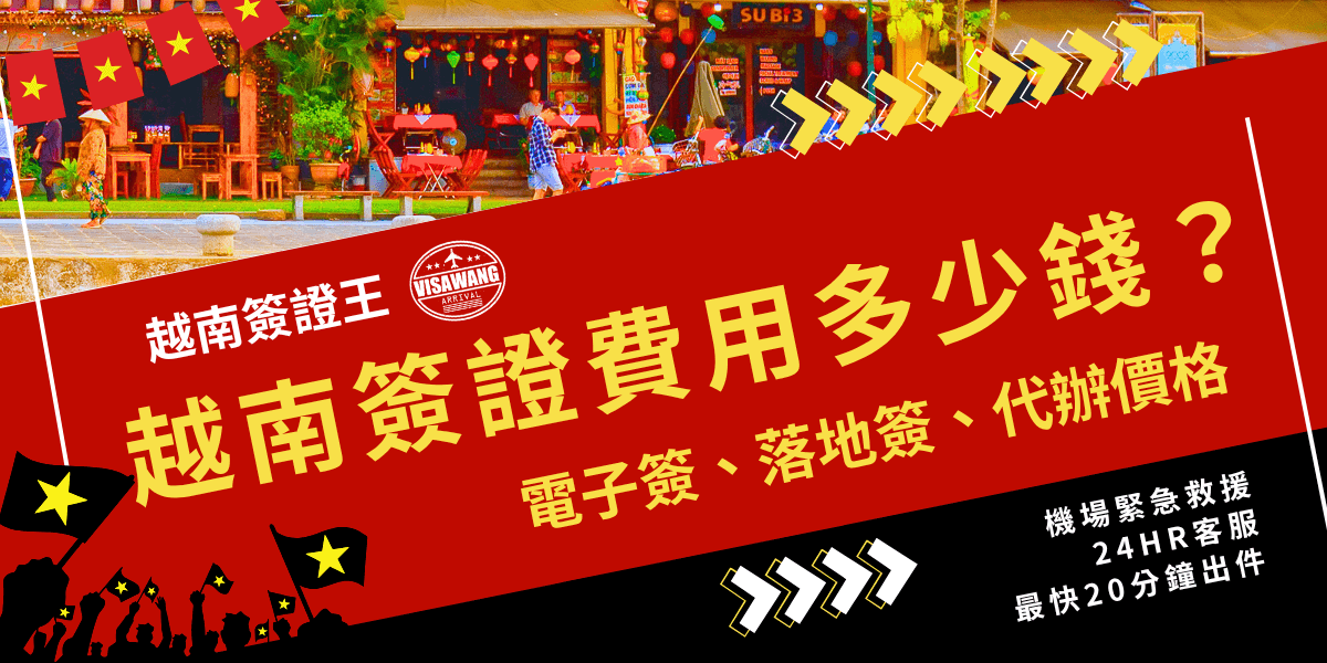 本圖以越南街頭風情為背景，主色調為紅與黃，營造鮮明視覺衝擊。主標大字「越南簽證費用多少錢？」以斜角呈現，搭配子標「電子簽、落地簽、代辦價格」，清楚表達內容主軸。畫面右下角標示「機場緊急救援、24HR客服、最快20分鐘出件」，強調代辦效率與服務特色。適用於簽證代辦推廣文案首圖。