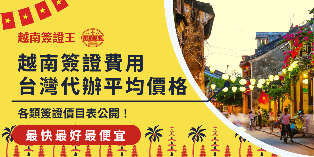 這張圖片以鮮明的黃色為主色調，左側上方有「越南簽證王」LOGO與紅色越南旗幟元素，中央以大字標示「越南簽證費用 台灣代辦平均價格」，並以黑線下劃分段，標語「各類簽證價目表公開！」下方以紅底白字強調「最快最好最便宜」。右側搭配一張越南會安古城（Hoi An Ancient Town）的街景照片，背景為傍晚燈籠點綴、熱鬧的人潮與復古建築，營造濃厚的越南旅遊氛圍。圖片整體設計活潑搶眼，訴求資訊透明、代辦價格公正且服務效率高，非常適合用於介紹越南簽證費用或代辦價格比較的文章或行銷素材。