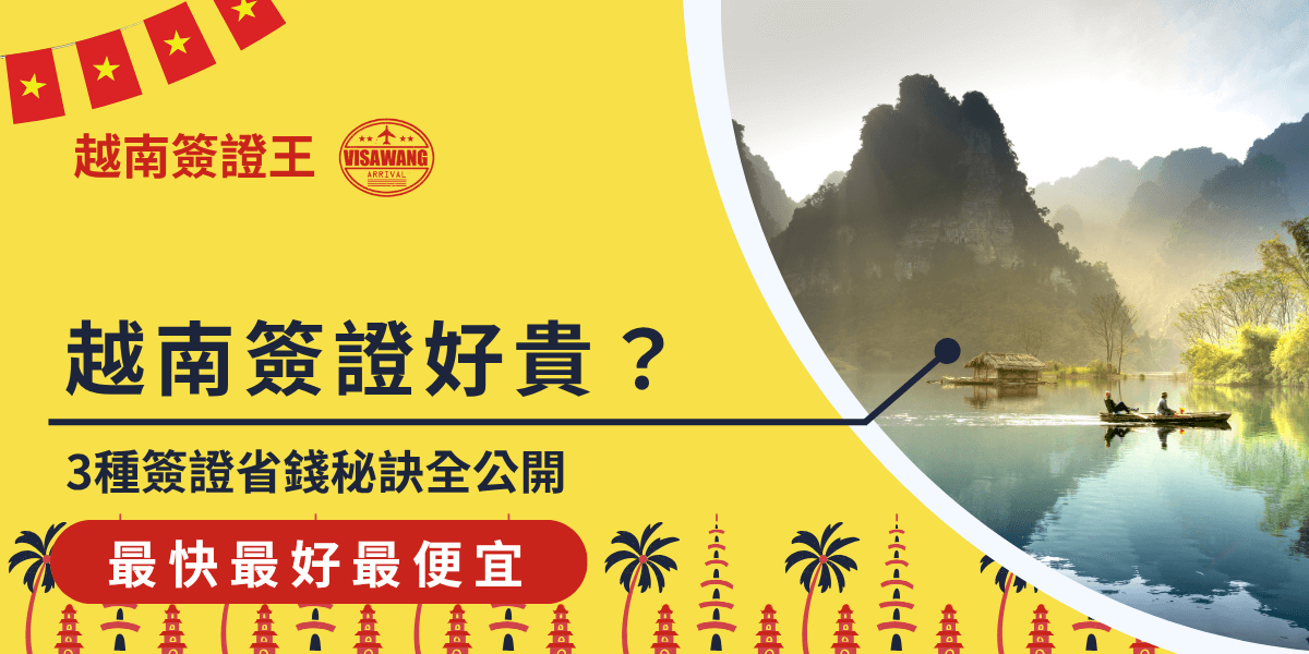 這張圖片以明亮的黃色為主色，左側標示「越南簽證王」與品牌LOGO，搭配紅底白字「最快最好最便宜」作為醒目的強調標語。主文案「越南簽證好貴？」下方搭配副標「3種簽證省錢秘訣全公開」，右側則以越南寧平湖上泛舟的實景照片呈現當地風情，整體圖文營造實用與親切兼具的視覺風格。