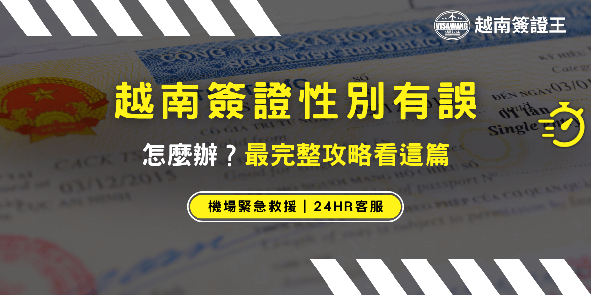 圖片以越南簽證文件為主視覺，背景呈現正式文件細節，搭配大字標題「越南簽證性別有誤」及補救教學導引文字。右下方黃底強調「機場緊急救援｜24HR客服」，傳達遇到性別填錯時能即時補救，整體風格專業、明確，適合用於說明越南簽證錯誤補救及流程教學的文章首圖或懶人包。