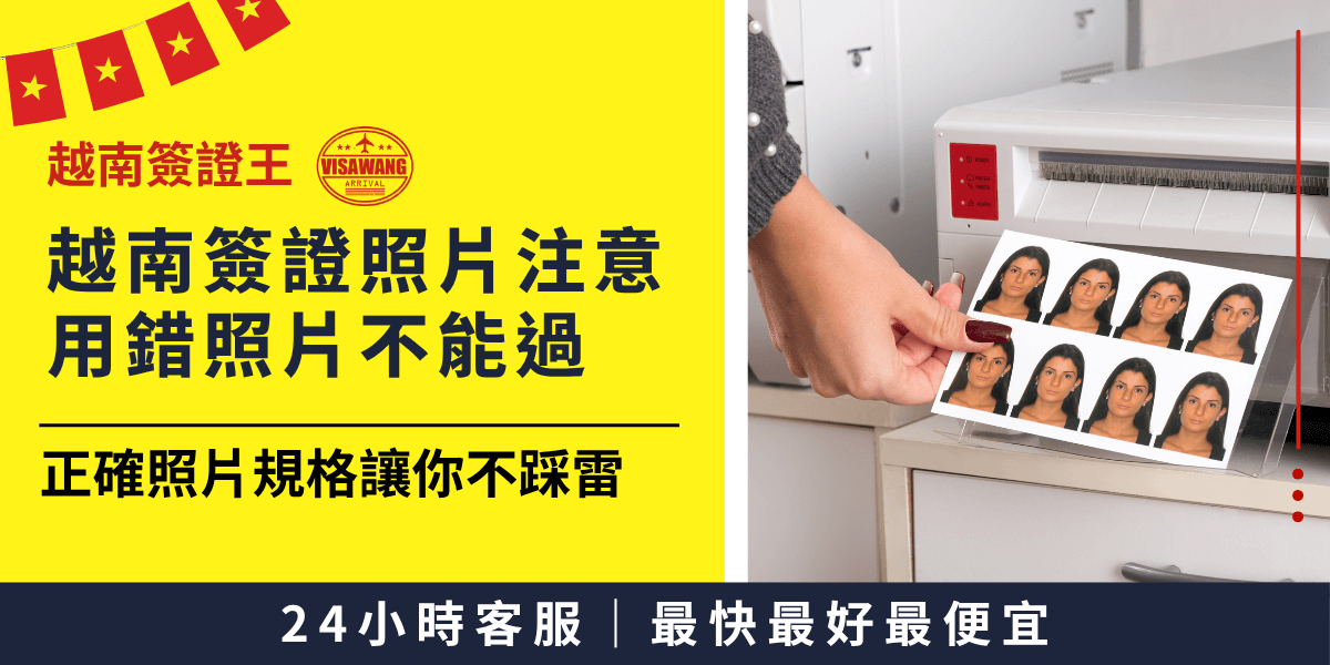 越南簽證證件照規定提醒，錯誤照片將導致退件