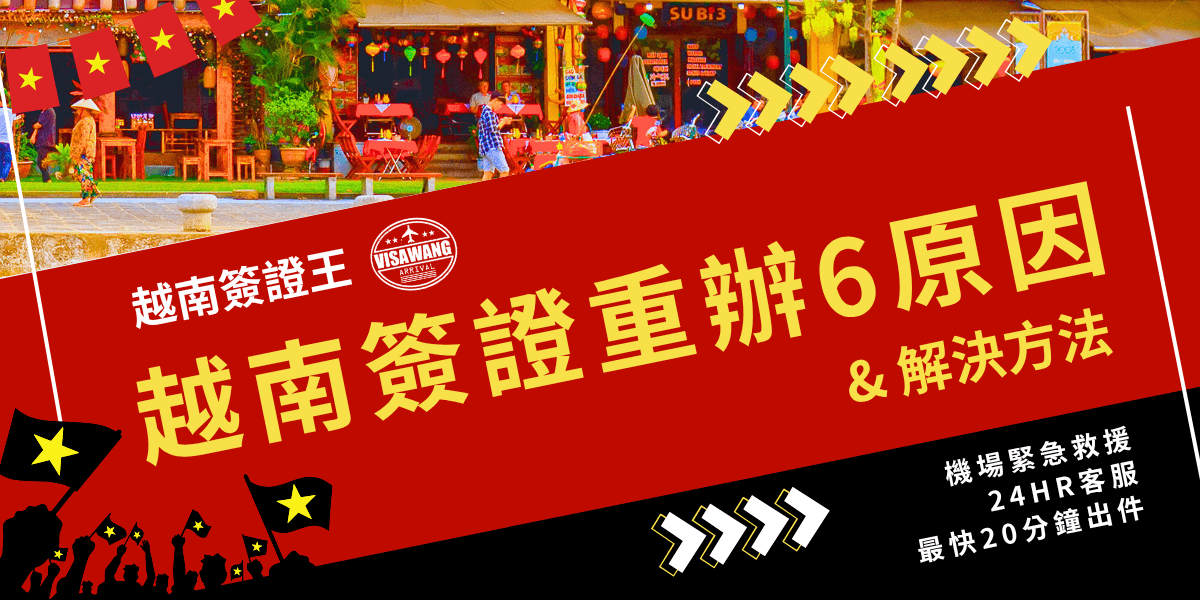 主視覺為越南街頭咖啡館，結合紅色斜角底色與大字標題，突顯「越南簽證重辦6原因」與解決方法。畫面左下角有舉旗歡呼的剪影和越南國旗，右下角區塊明顯標示「機場緊急救援、24HR客服、最快20分鐘出件」。畫面配色鮮明、資訊清楚，具備行動呼籲效果，非常適合用於簽證問題說明、懶人包或重辦教學封面使用。