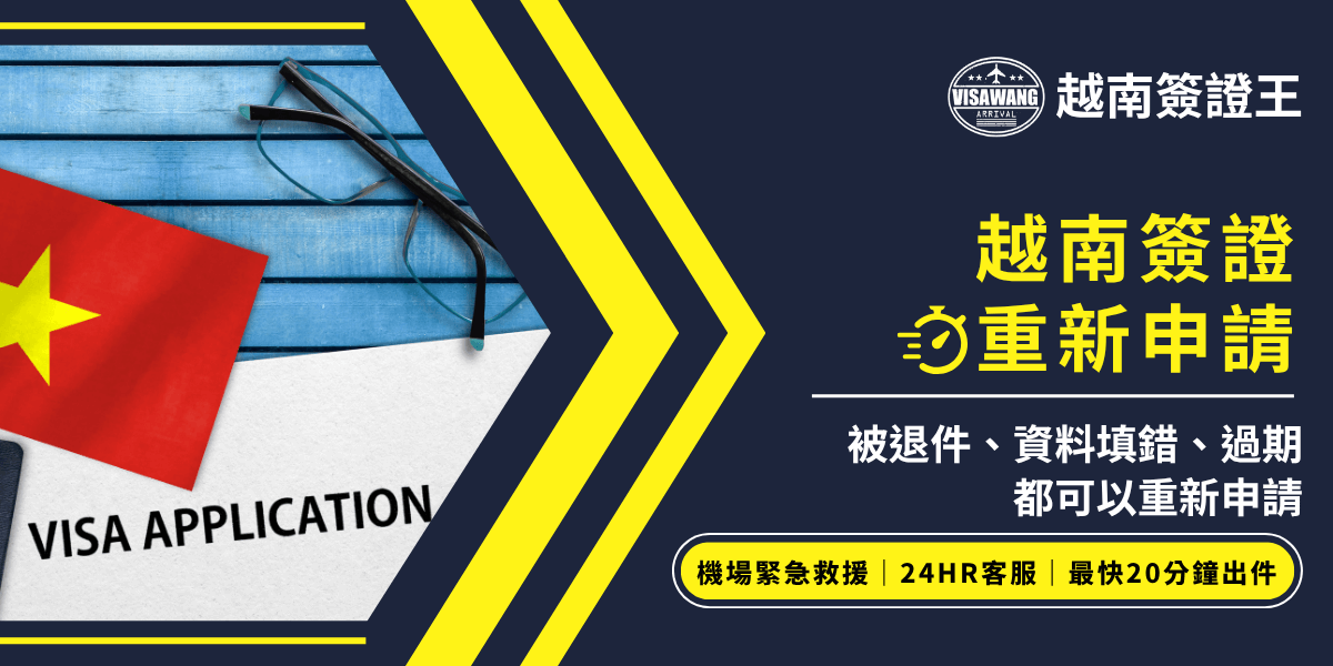 主視覺為藍色木板背景上的越南國旗與「VISA APPLICATION」文件，右側大字標示「越南簽證重新申請」，重點說明「被退件、資料填錯、過期都可以重新申請」。下方黃色橫條強調「機場緊急救援、24HR客服、最快20分鐘出件」。整體設計專業清楚，適合用於簽證補救流程教學、退件重辦說明、申請注意事項懶人包等主題。