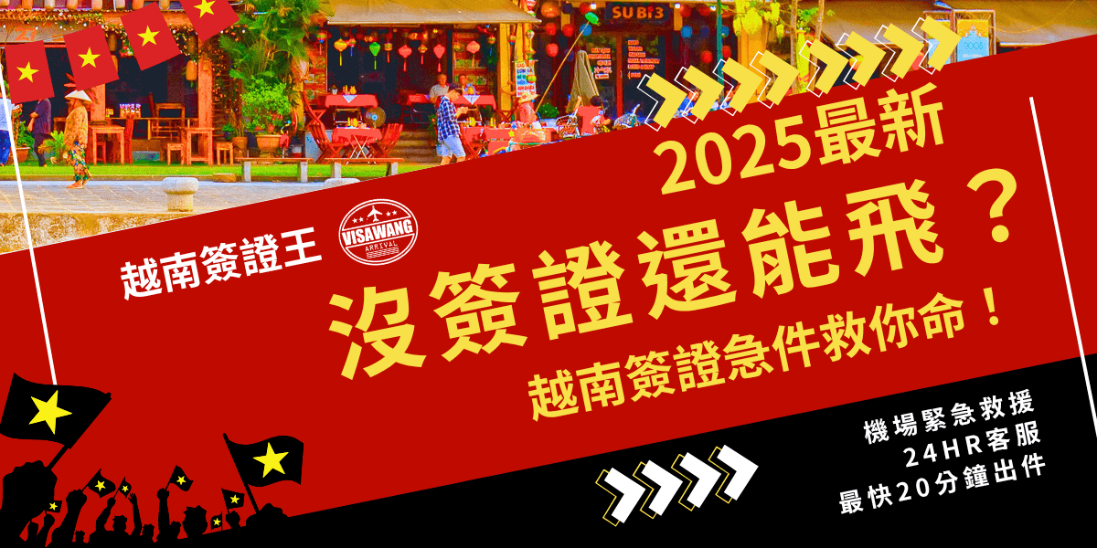 2025越南簽證急件服務，沒簽證也能飛的解決方案
