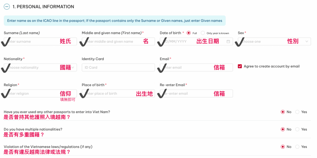 越南簽證教學:填寫個人資料