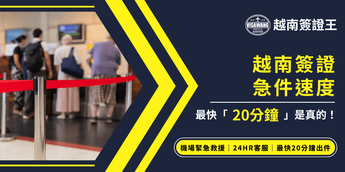 這張圖片以深藍與鮮黃對比設計，右側以文字強調「越南簽證急件速度最快20分鐘」，下方搭配「機場緊急救援、24HR客服、最快20分鐘出件」等服務特色。左側照片呈現機場排隊場景，凸顯出「不用排隊、快速出證」的服務優勢，整體風格簡潔有力，突顯越南簽證王的急件處理效率。