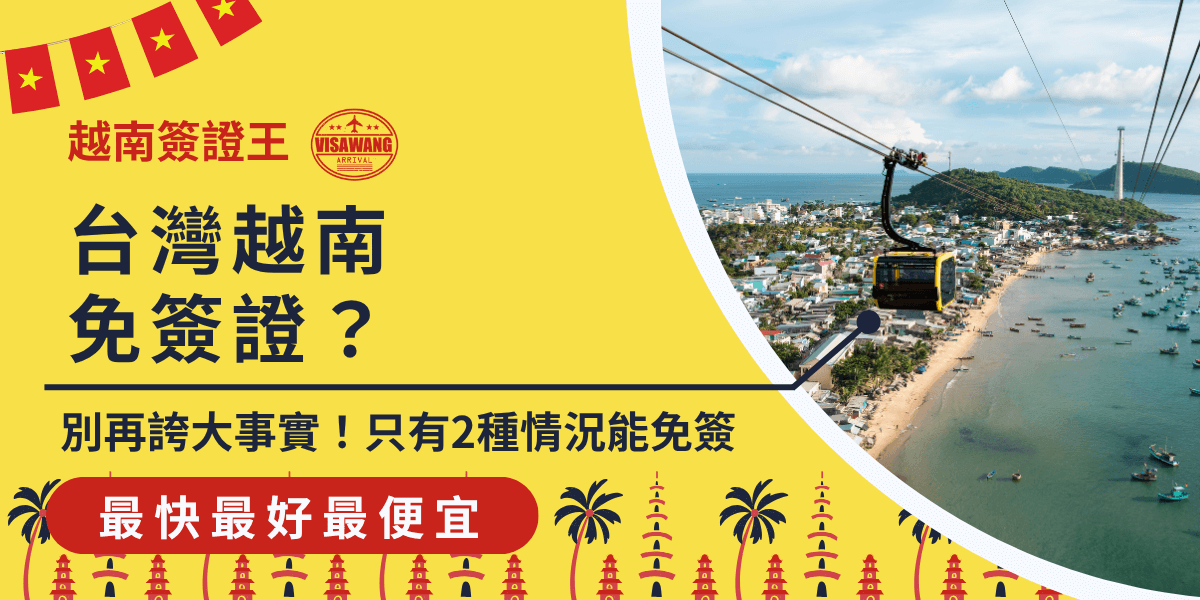 這張圖以明亮的黃色底圖搭配越南國旗元素與紅色文字強調標題「台灣越南免簽證？別再誤大事實！」提醒讀者正確簽證資訊。右側為富國島空中纜車與海岸風光，呼應僅富國島可免簽入境的主題。下方以紅底白字標示「最快最好最便宜」，突顯簽證王的服務優勢。整體設計風格活潑清晰，易於社群平台傳播使用。