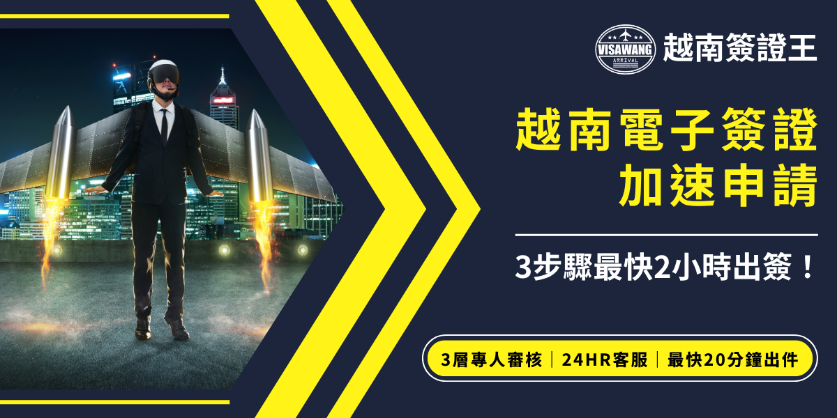 圖片設計以黑藍與亮黃色調為主，右側文字強調「越南電子簽證加速申請」與「3步驟最快2小時出簽」，左側為身穿西裝、配戴飛行背包的商務人士，象徵迅速、高效的出簽服務。下方資訊列出「3層專人審核」、「24HR客服」、「最快20分鐘出件」等服務優勢。圖像風格現代、具速度感，適合用於越南簽證急件申辦的推廣宣傳。