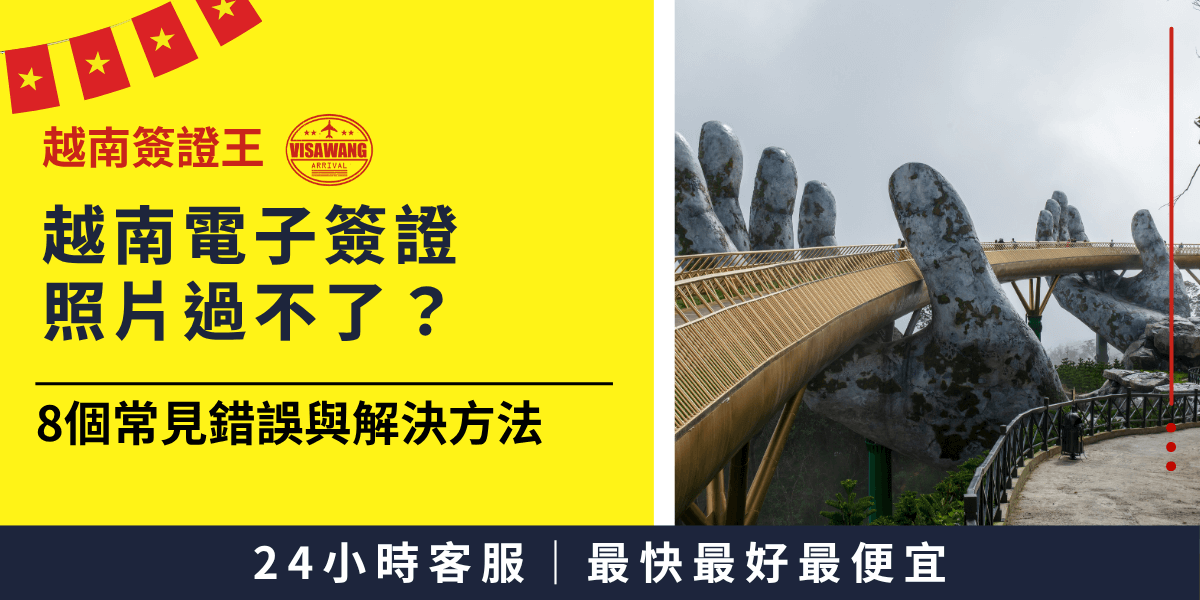圖片左側以醒目的黃色背景搭配深藍文字，標示「越南電子簽證照片過不了？」與「8個常見錯誤與解決方法」，上方有越南小國旗與「越南簽證王」Logo點綴。右側為越南峴港著名地標「金橋」（Golden Bridge），畫面鮮明吸睛。下方標語「24小時客服｜最快最好最便宜」突顯服務特色。整體構圖兼具實用資訊與旅遊吸引力，適合用於說明電子簽證照片規定的文章或社群圖卡。