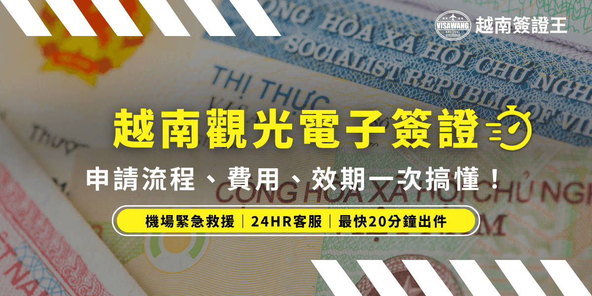 這張圖片以越南簽證文件作為背景，前景以大字標題標示「越南觀光電子簽證」，搭配倒數秒錶圖示強調快速出證，副標題清楚列出「申請流程、費用、效期一次搞懂！」下方黃色標語強調「機場緊急救援、24HR客服、最快20分鐘出件」的代辦優勢。整體設計明亮醒目，適合用於介紹越南電子簽證的圖文首圖或代辦服務頁面。