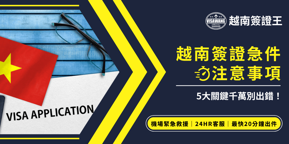 畫面左側為一張申請簽證表格與越南國旗圖示，搭配眼鏡與木質背景，傳遞出辦理文件的緊迫感；右側以深色底襯托黃字標題「越南簽證急件注意事項」，並強調「5大關鍵千萬別出錯！」與「最快20分鐘出件」的即時服務特色。整體設計呼應急件處理的效率與重要提醒。