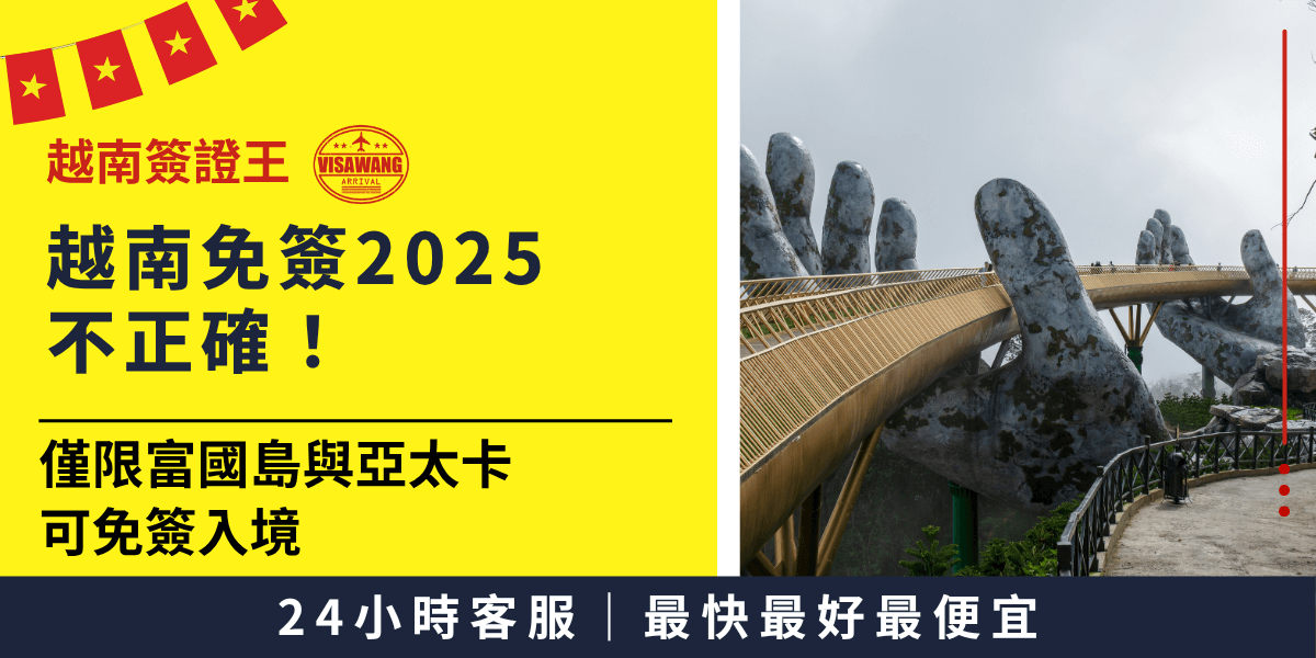 圖片左側以鮮明黃色為主色，標題強調「越南免簽2025不正確！」，提醒大眾目前僅富國島與亞太經濟合作卡（APEC卡）可享免簽待遇，其他地區仍需辦理簽證。畫面右側為越南峴港著名的「金橋（Golden Bridge）」，由兩隻巨型石手托起金色橋身，象徵旅遊越南的重要地標。圖片下方強調「24小時客服｜最快最好最便宜」，展現簽證代辦效率與優勢。
