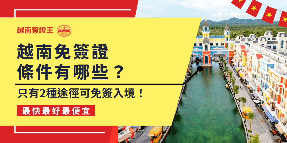 這張圖以醒目的紅黃配色強調資訊傳達力，左側文字主打「越南免簽證條件有哪些？只有2種途徑可免簽入境！」清楚點出富國島與亞太卡是唯一免簽方式。右側畫面則為越南富國島的彩色歐式建築與運河景觀，象徵限定免簽地區。整體視覺設計簡明直觀，強化越南簽證王品牌形象與服務優勢。