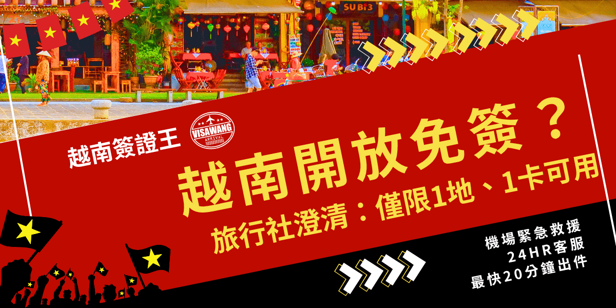 這張圖以鮮明紅底呈現主題，中央大字寫著「越南開放免簽？」吸引眼球，下方輔以說明「旅行社澄清：僅限1地、1卡可用」，點出常見誤解。右下角強調「機場緊急救援」「24HR客服」「最快20分鐘出件」等服務優勢。畫面背景為越南街景與燈籠風情，並搭配越南旗幟與剪影圖案，塑造熱情、行動力強的品牌形象。