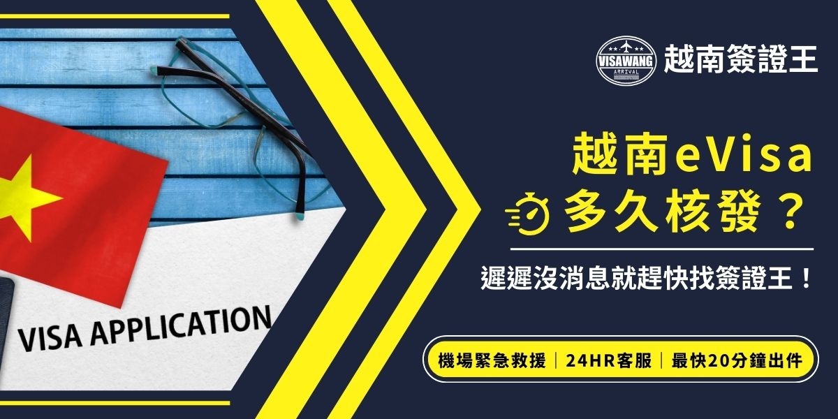 自行申請越南eVisa通常3～5個工作天即可核發，但遇到系統延遲、假期或資料需補件時，可能等更久。若申請後遲遲沒有消息，建議立刻找越南簽證王協助加速辦理，避免出發計畫被打亂。