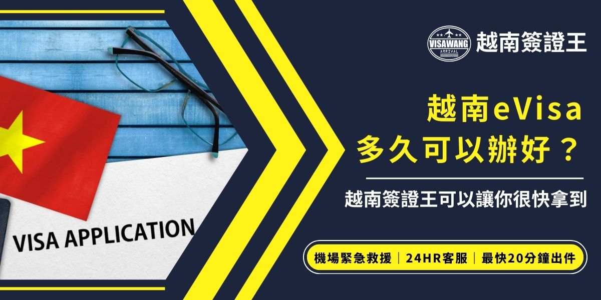 申請越南eVisa多久可以辦好？一般需等待約5～7個工作天，但實際時間可能因送件時段或系統審核而延長。若行程緊急、怕麻煩，推薦透過越南簽證王代辦，協助加速流程並即時掌握進度，安心出發不耽誤行程。