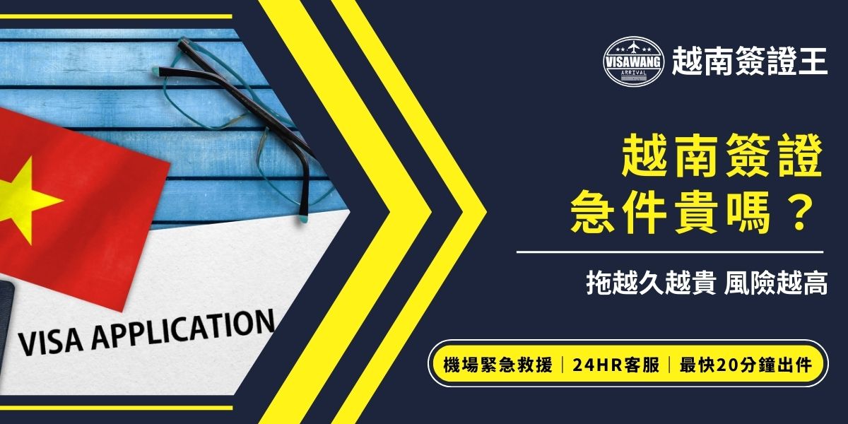 越南簽證急件貴嗎？急件費用會隨著辦理時間縮短而增加，通常申請越晚、費用越高，甚至可能因來不及送件而影響行程。如果你發現有可能來不及，趕快聯繫越南簽證王，讓24小時線上專員幫你評估怎麼處理最好。