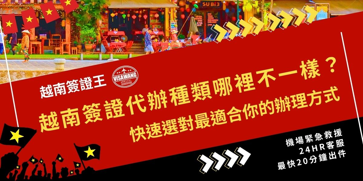 越南簽證代辦種類分為一般件、急件與特急件等多種服務，差別在辦理速度、費用及適用情況。聯繫千陽號旅行社旗下品牌越南簽證王了解服務內容，掌握差異才能快速挑到最適合的辦理方式。
