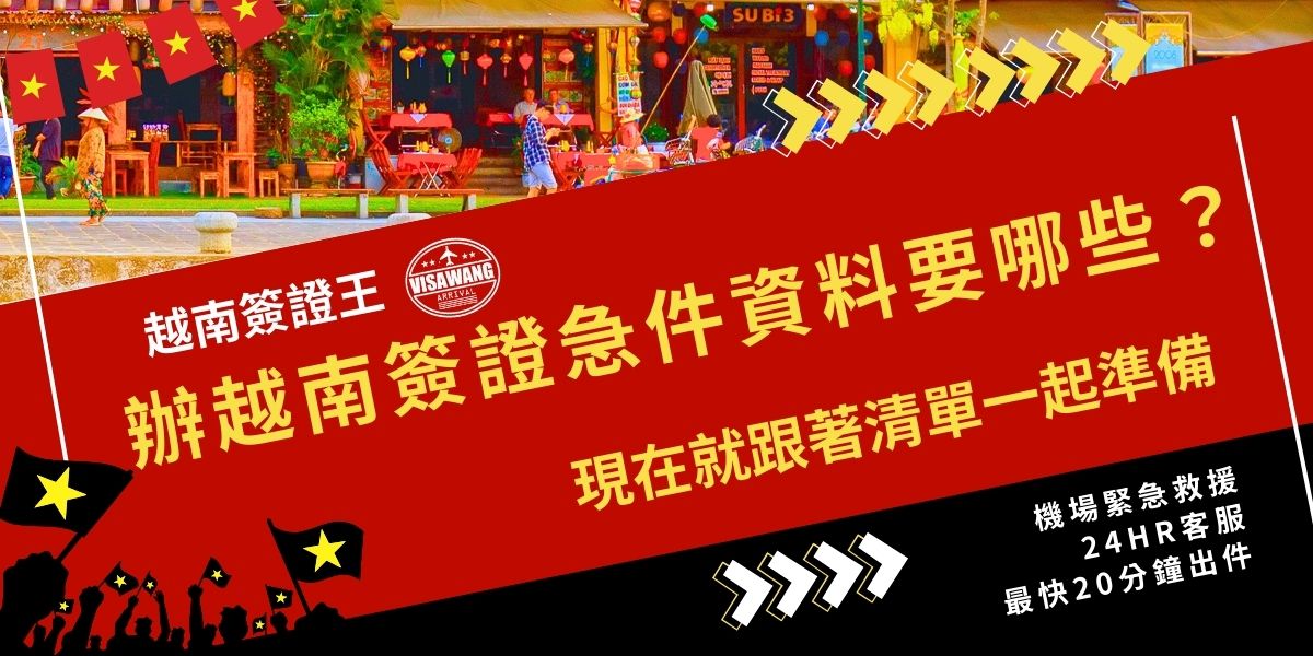 辦理越南簽證急件資料需準備護照正本（效期6個月以上）、大頭照、機票資訊等，資料齊全最快當天就能核發，越南簽證王幫大家整理了詳細的清單，現在就對照著這篇內容著手準備吧。