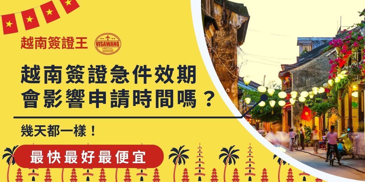辦理越南簽證急件效期長短不會影響申請所需時間，不論停留幾天，急件最快一樣能在20分鐘內讓你出發。掌握效期與出發日期的關係，就能避免多花錢或辦錯天數，準時出發。